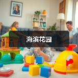海滨花园（图4）