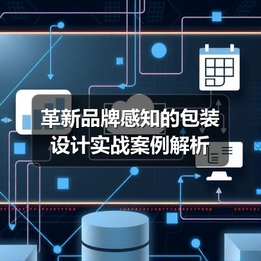 革新品牌感知的包装设计实战案例解析