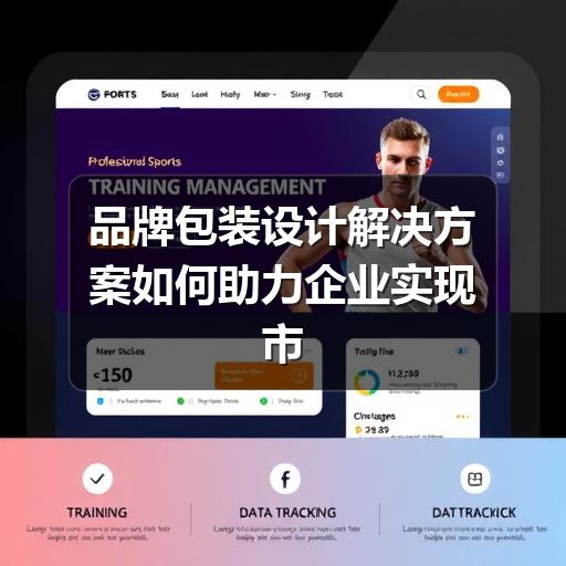 品牌包装设计解决方案如何助力企业实现市场突围