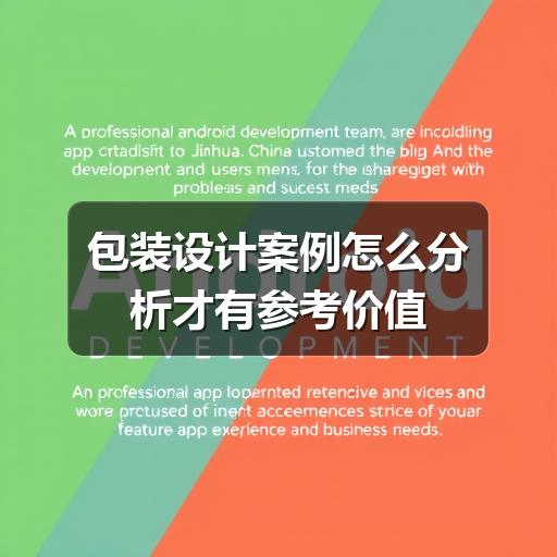 包装设计案例怎么分析才有参考价值(图2) 包装设计案例怎么分析才有参考价值