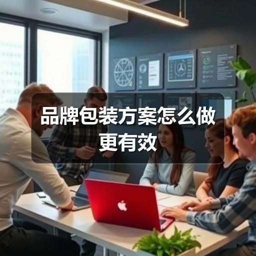 品牌包装方案怎么做更有效