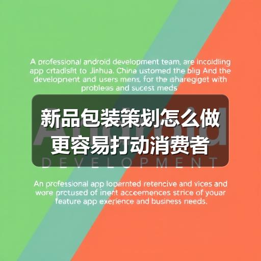 新品包装策划怎么做更容易打动消费者(图2) 新品包装策划怎么做更容易打动消费者