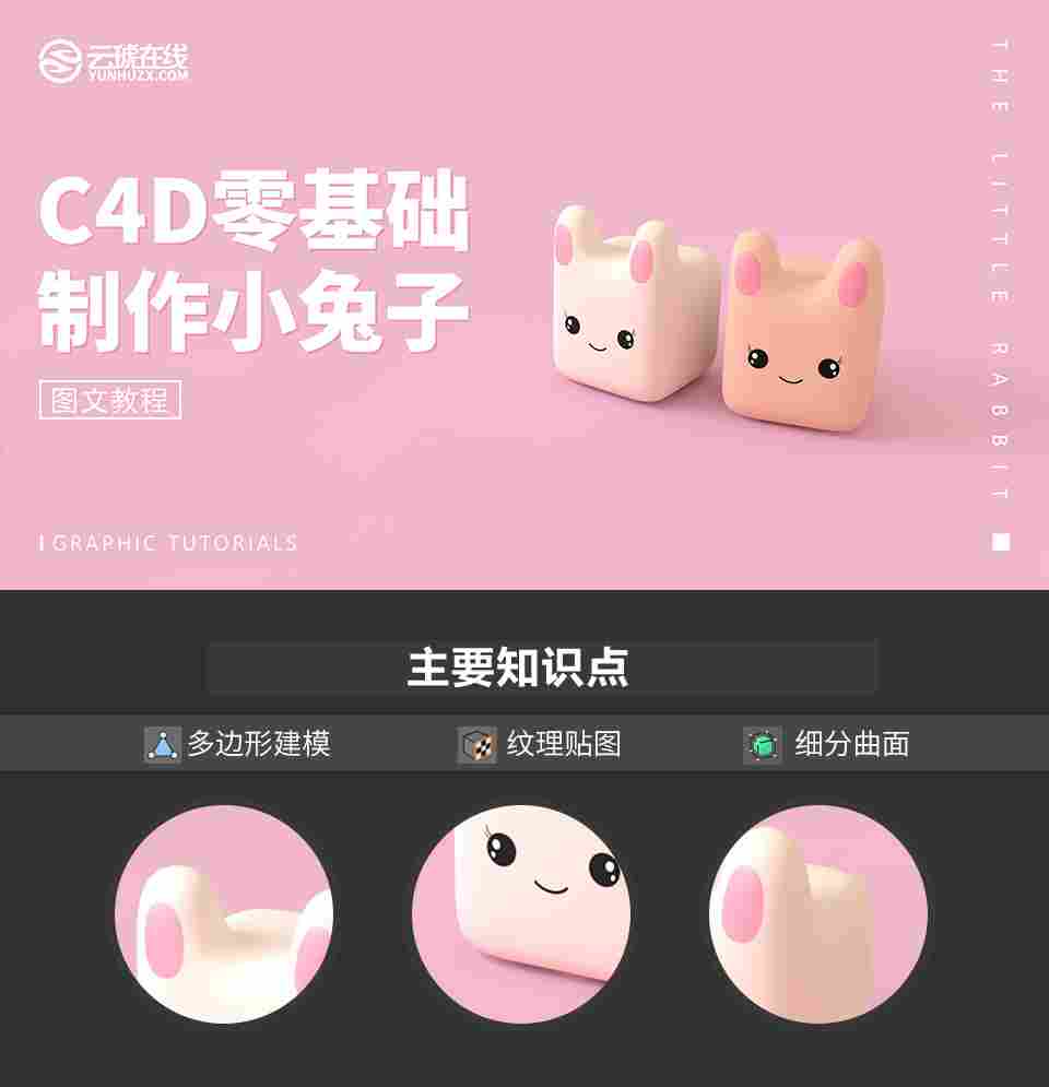 C4D详细解析萌萌哒小兔子建模设计教程