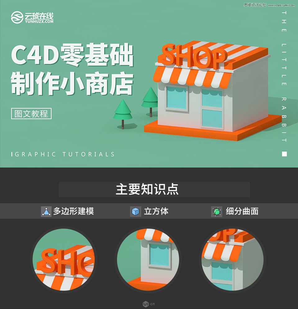 C4D制作卡通风格的便利店建模设计教程