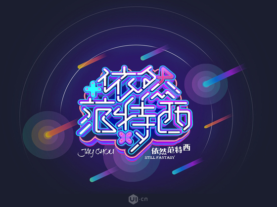 AI霓虹文字设计 用Illustrator制作立体灯管艺术字设计教程